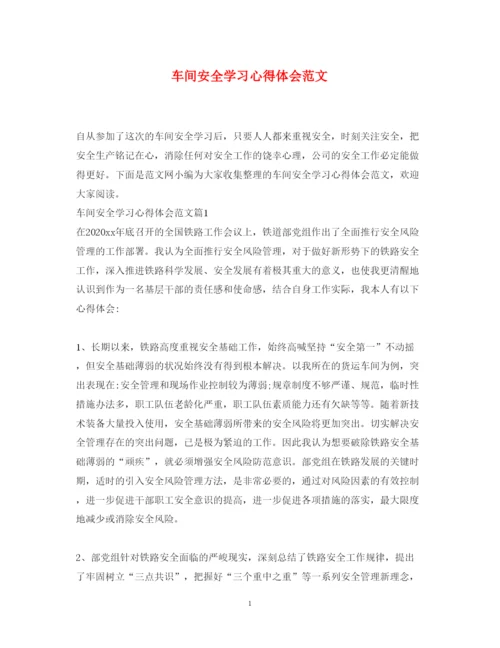 精编车间安全学习心得体会范文.docx