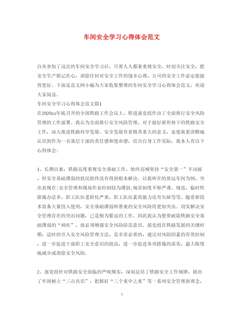 精编车间安全学习心得体会范文.docx