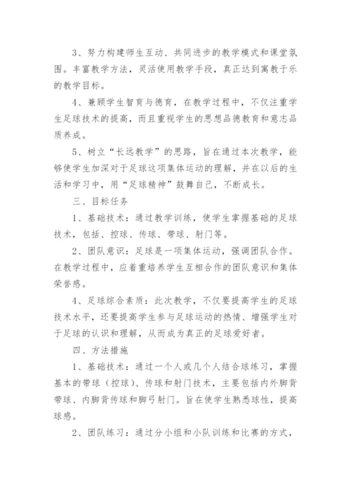 足球课教学计划小学.docx