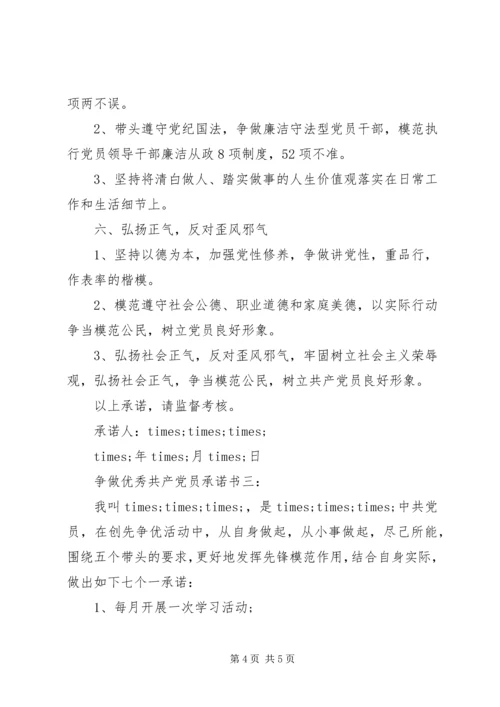 争做优秀共产党员承诺书3篇.docx