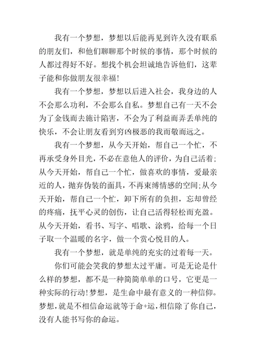 我有一个梦想演讲稿1000字