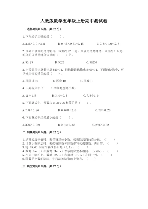 人教版数学五年级上册期中测试卷带答案（实用）.docx