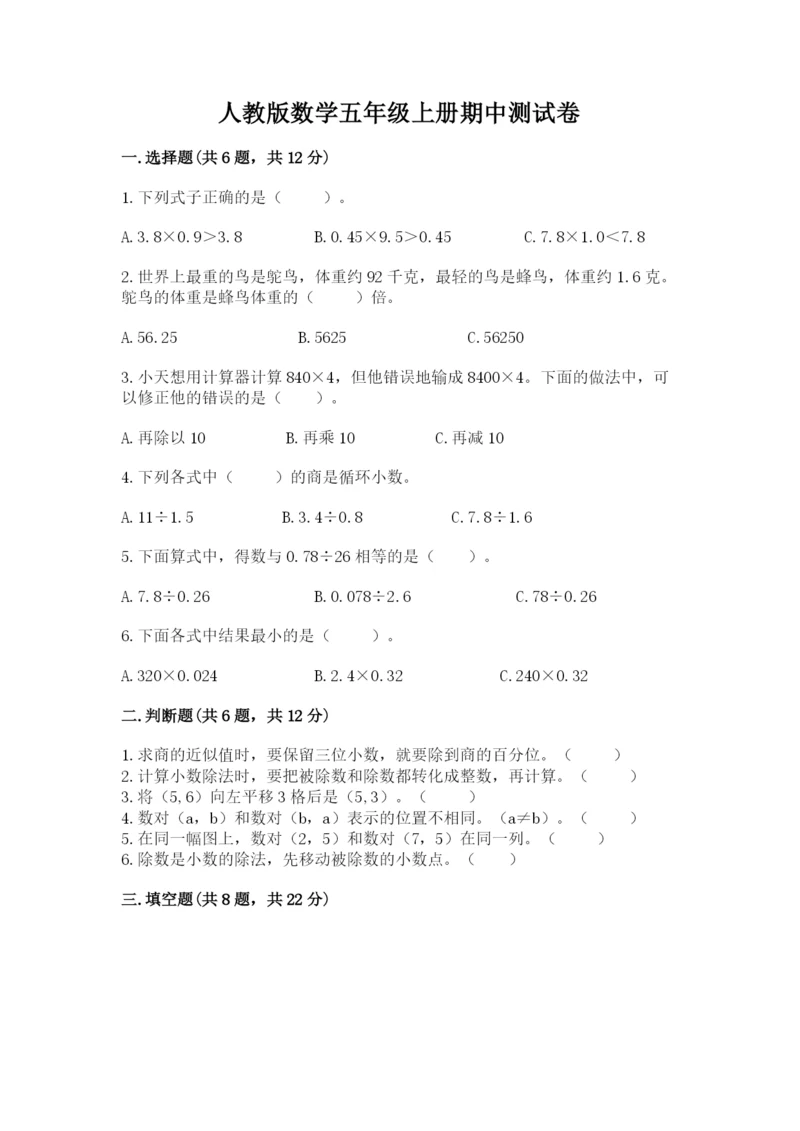 人教版数学五年级上册期中测试卷带答案（实用）.docx