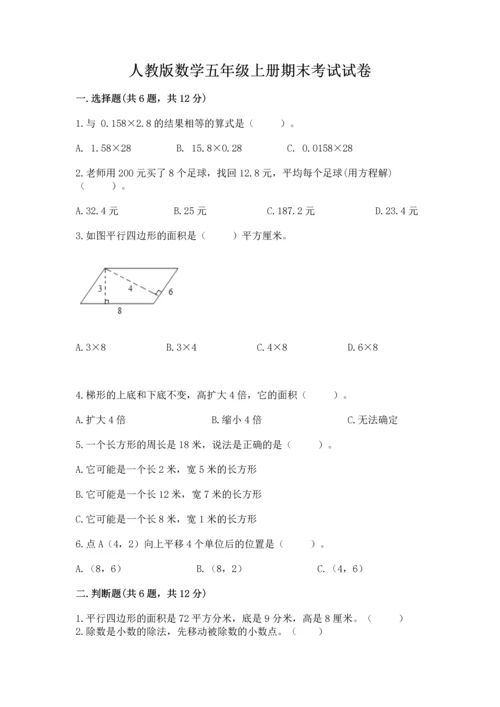 人教版数学五年级上册期末考试试卷含答案【综合题】.docx