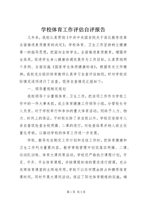 学校体育工作评估自评报告.docx