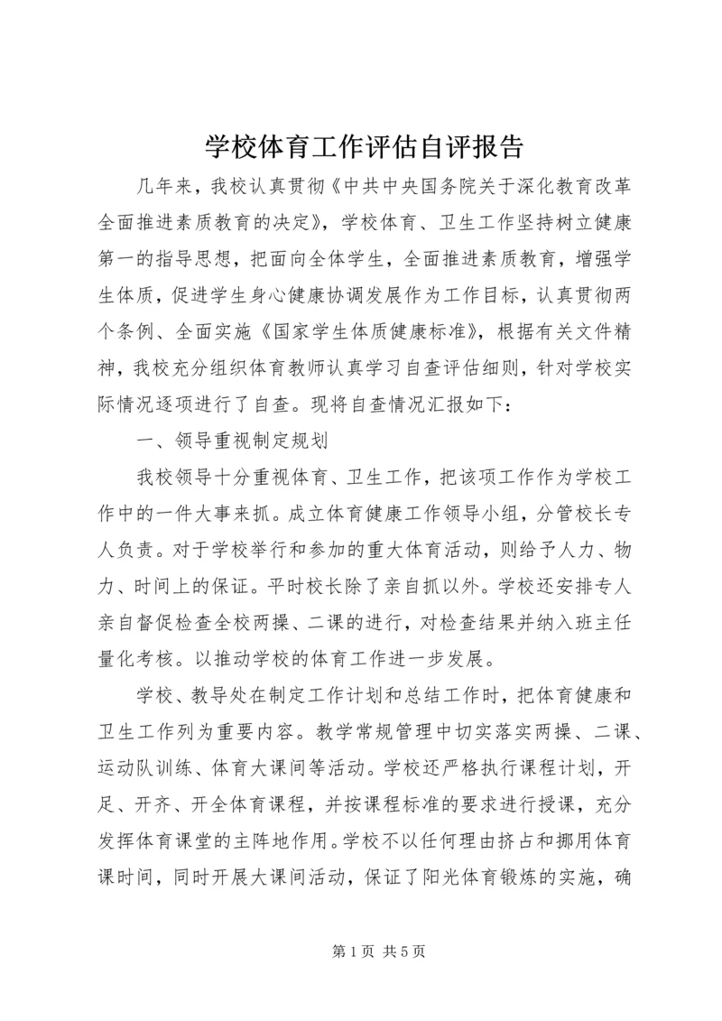 学校体育工作评估自评报告.docx