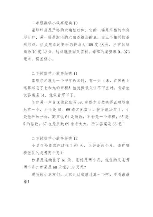 二年级数学小故事经典.docx