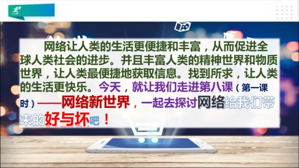 四年级道德与法治上册：第八课网络新世界 第1课时课件（共23张PPT）