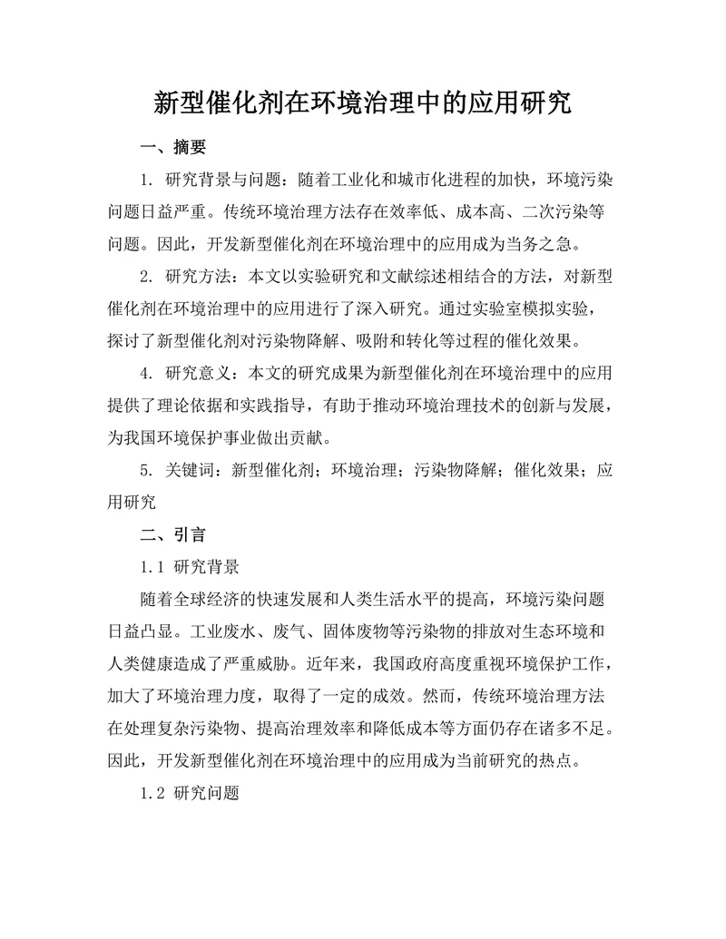 新型催化剂在环境治理中的应用研究
