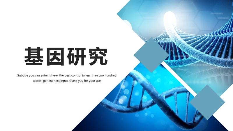 生物基因化学医疗医学DNA学术研究PPT模板