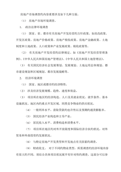 公司房地产市场调查完全标准手册.docx