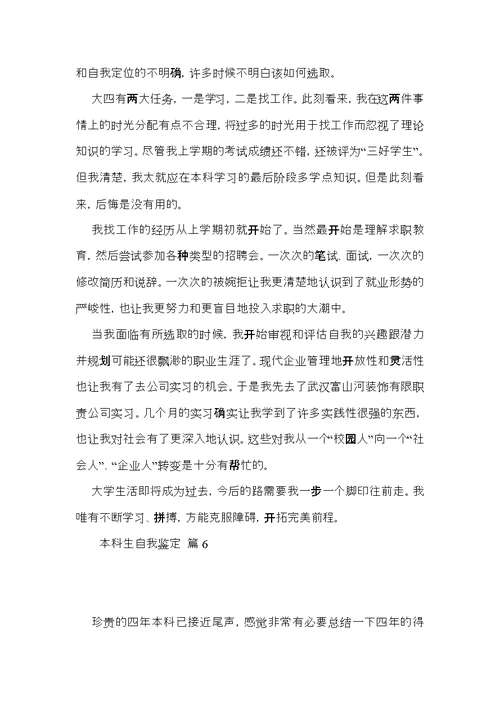 推荐本科生自我鉴定模板汇总七篇