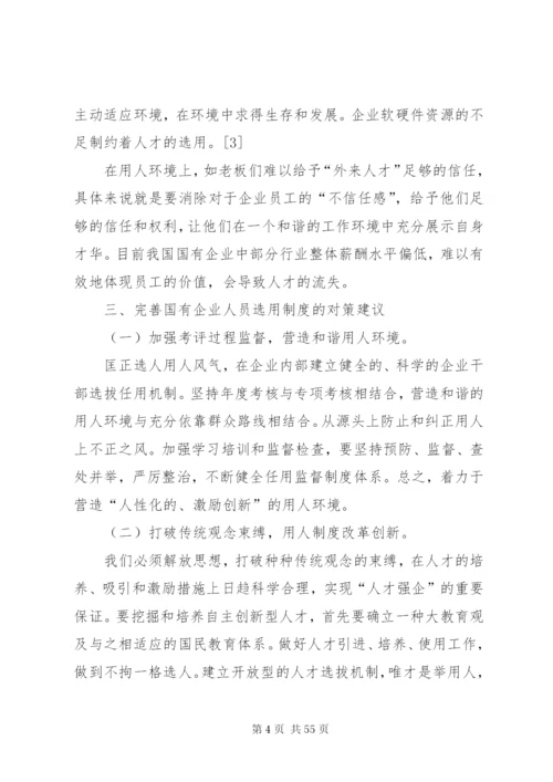 国有企业人员选用中存在的问题及对策5则范文.docx