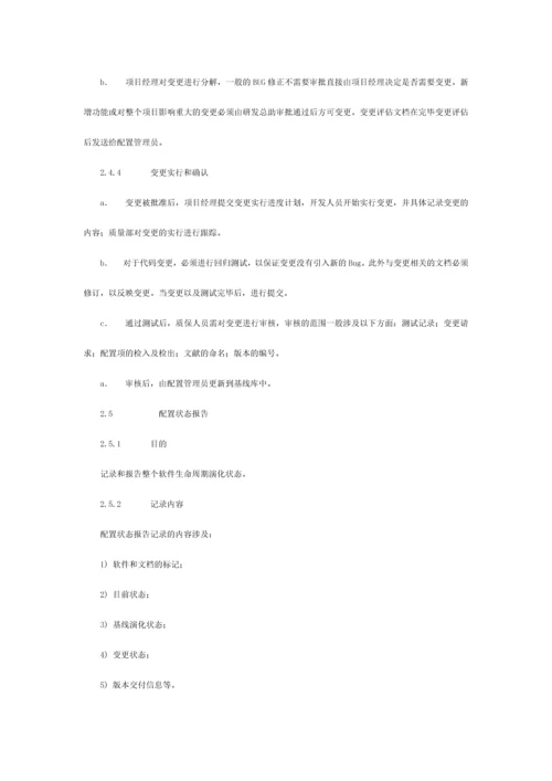 软件配置管理规范流程.docx