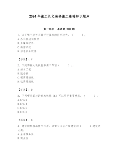 2024年施工员之装修施工基础知识题库及完整答案（夺冠系列）.docx