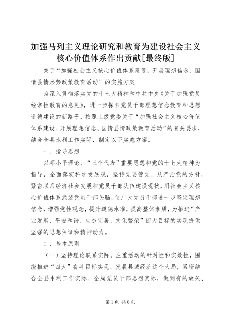 加强马列主义理论研究和教育为建设社会主义核心价值体系作出贡献[最终版] (2).docx