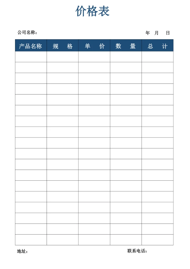 产品价格表模板