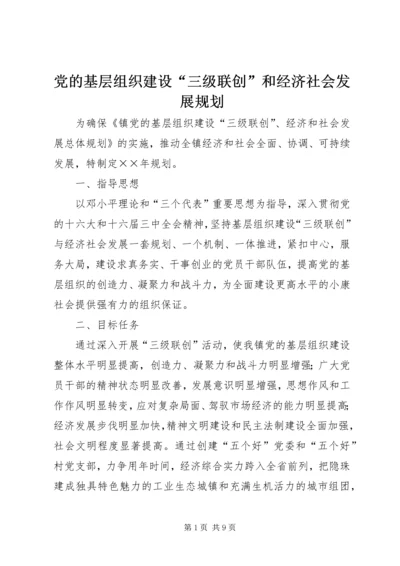 党的基层组织建设“三级联创”和经济社会发展规划.docx