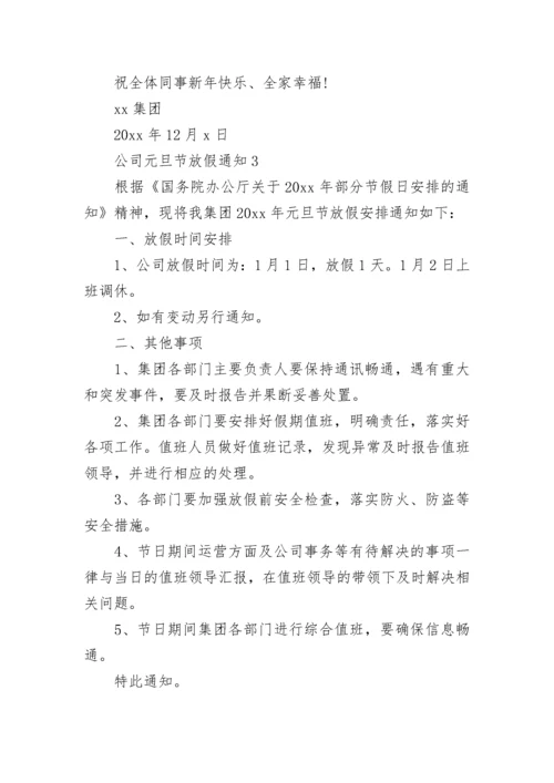 公司元旦节放假通知.docx