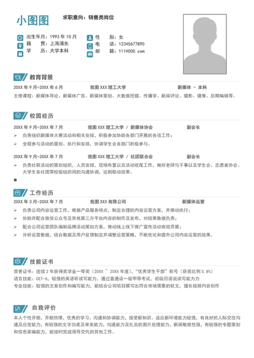 A4应届生销售简历模板个人求职竞聘简历介绍