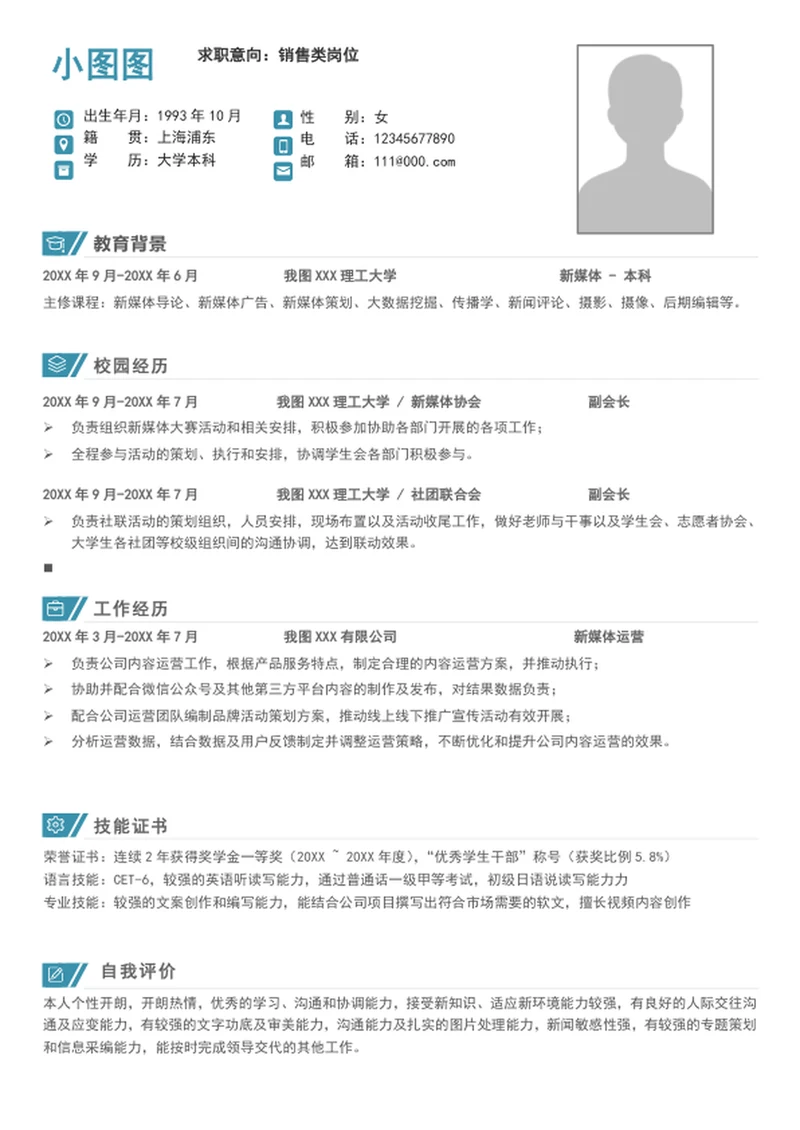 A4应届生销售简历模板个人求职竞聘简历介绍