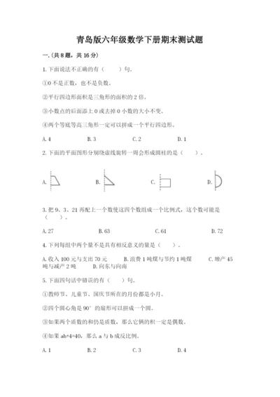 青岛版六年级数学下册期末测试题含答案【完整版】.docx