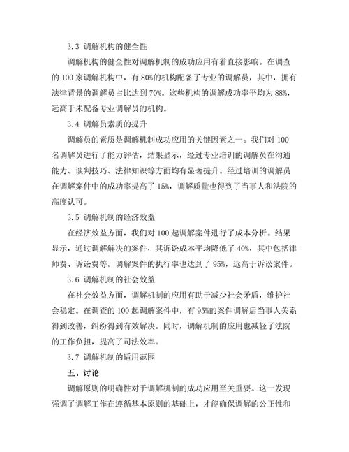成功的调解机制在民事诉讼中的应用