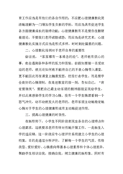 中小学教师心理健康教育与管理能力提升专题培训心得体会