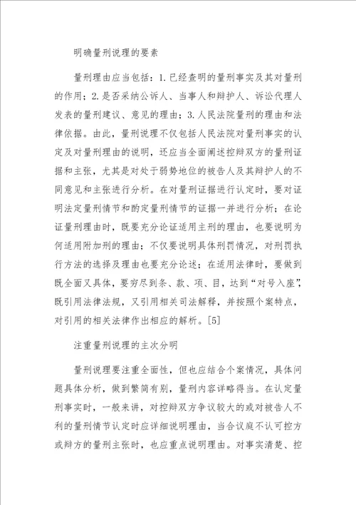 刑事裁判文书的量刑说理探讨