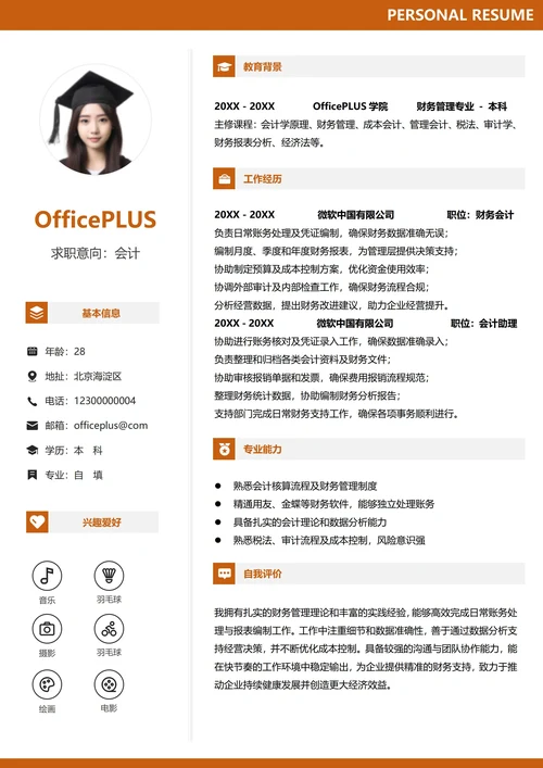 财务会计左右双栏橙色个人简历