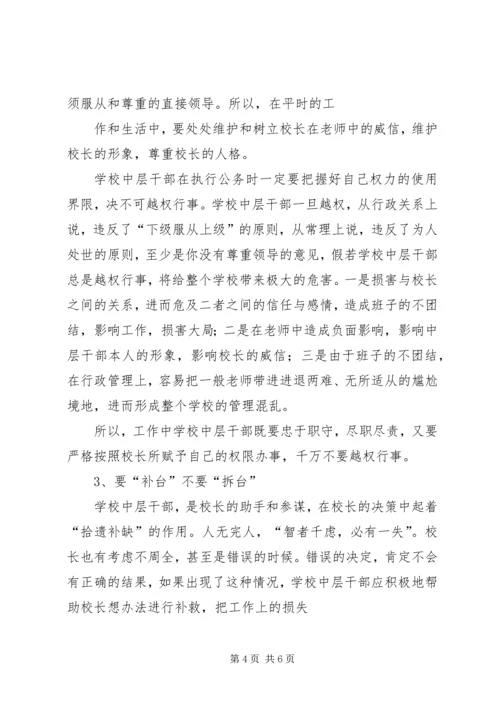 如何当好中层领导—心得2 (2).docx