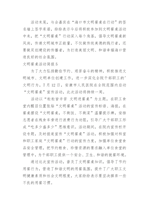 文明餐桌活动简报_4.docx