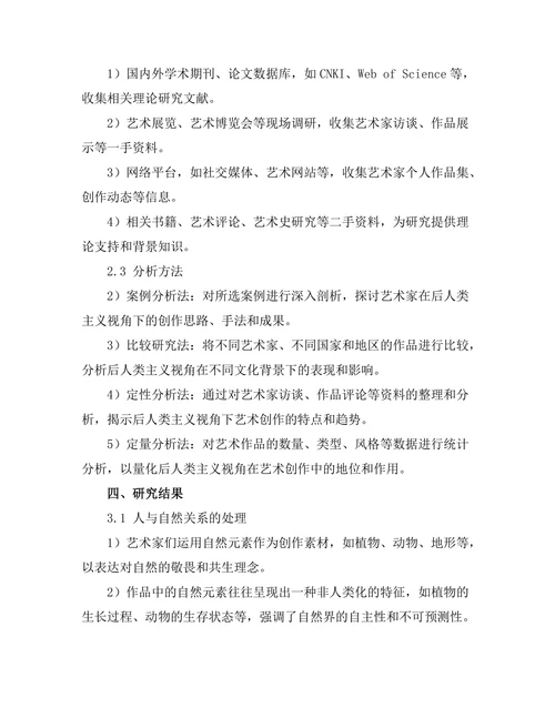 后人类主义视角下的艺术创作