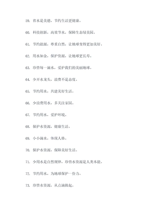 帮助生活节约用水的标语