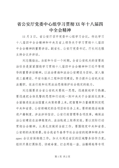 省公安厅党委中心组学习贯彻XX年十八届四中全会精神.docx