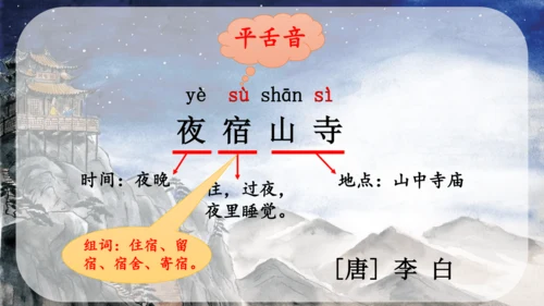 【名师课件】部编版语文二年级上册 19.古诗二首《夜宿山寺》《敕勒歌》 课件（共2课时)