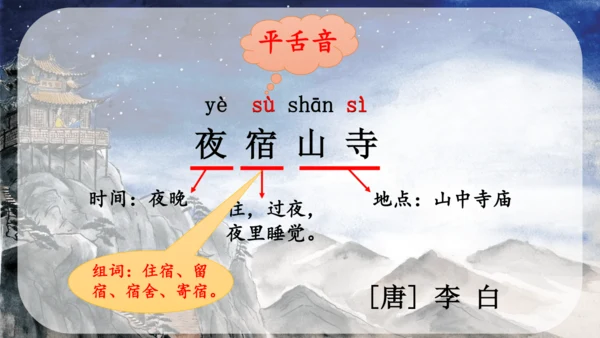 【名师课件】部编版语文二年级上册 19.古诗二首《夜宿山寺》《敕勒歌》 课件（共2课时)