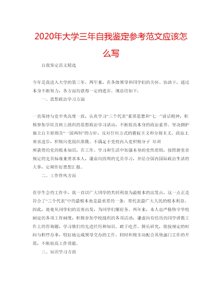 精编年大学三年自我鉴定参考范文应该怎么写.docx
