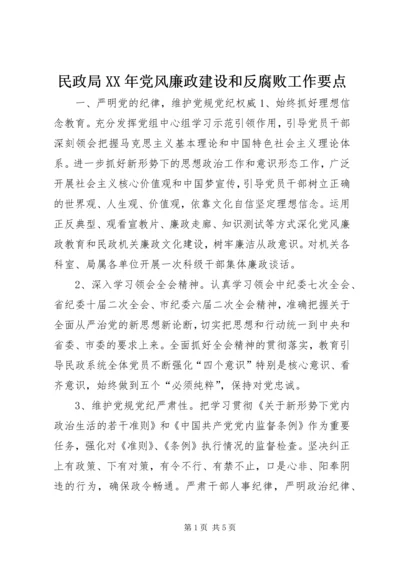 民政局XX年党风廉政建设和反腐败工作要点.docx