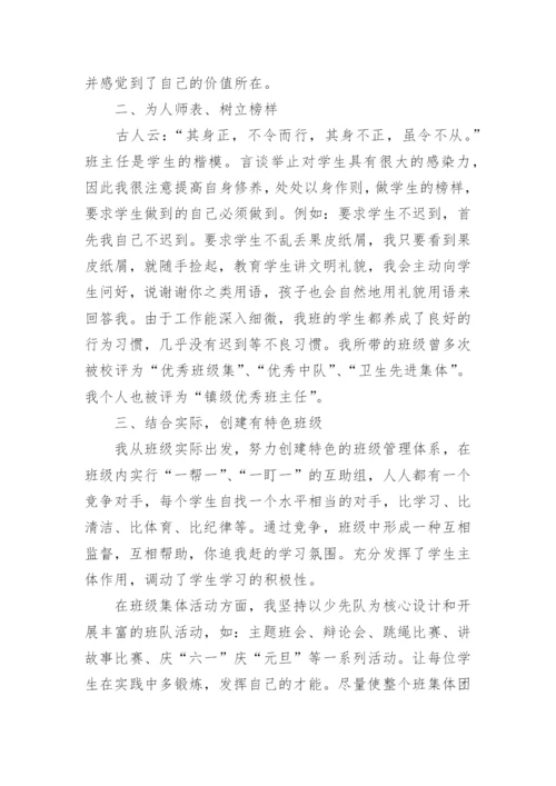 小学优秀班主任先进事迹材料_3.docx