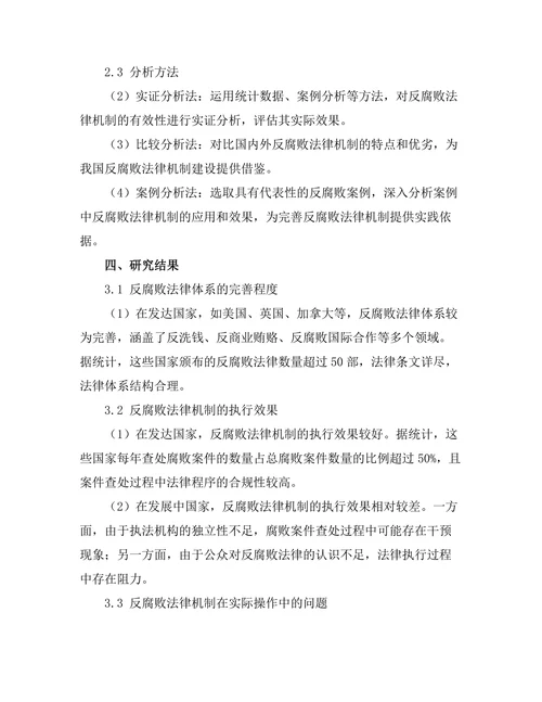 反腐败法律机制的有效性评估