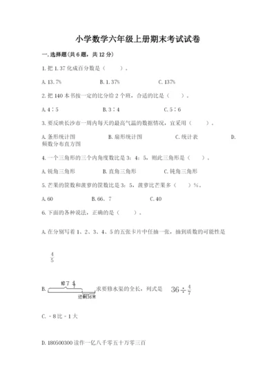 小学数学六年级上册期末考试试卷附答案【巩固】.docx