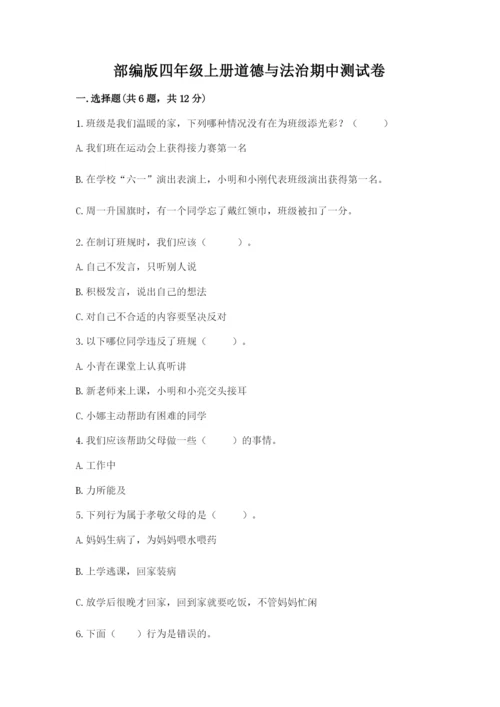 部编版四年级上册道德与法治期中测试卷及参考答案（b卷）.docx