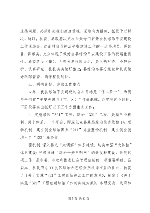 在全县综治平安建设现场会上的讲话.docx