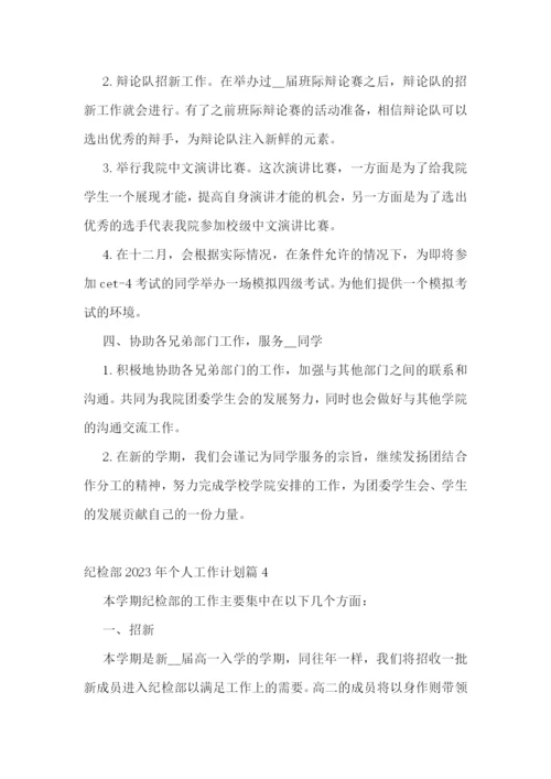 纪检部2023年个人工作计划.docx