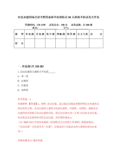 河北承德围场县招考聘用森林草原消防员90人模拟考核试卷含答案第9次