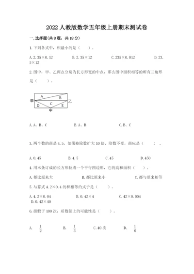 2022人教版数学五年级上册期末测试卷（考点梳理）word版.docx