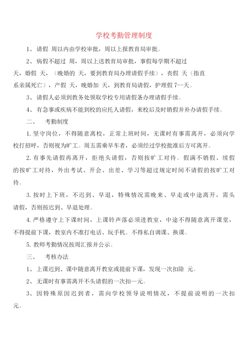 学校考勤管理制度(3篇).docx