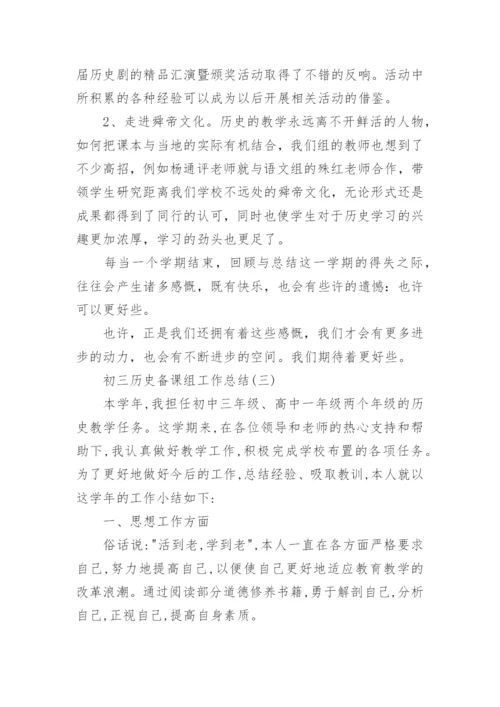 初三历史备课组工作总结.docx