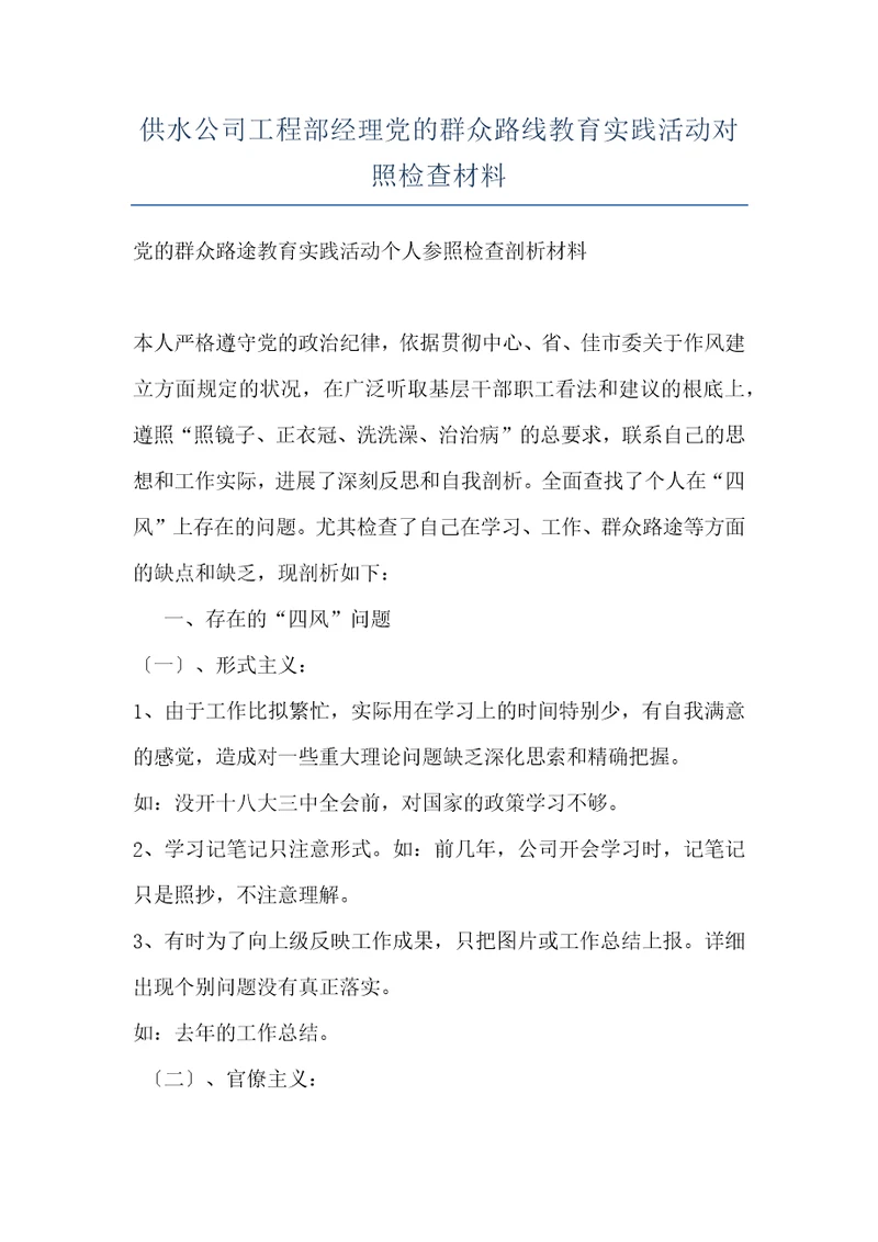 供水公司工程部经理党的群众路线教育实践活动对照检查材料